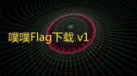 噗噗Flag下载 v1.4.4 人气热度