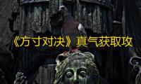 《方寸对决》真气获取攻略