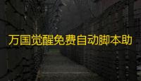 万国觉醒免费自动脚本助手 万国觉醒联盟领地拉打技巧