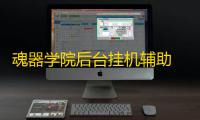 魂器学院后台挂机辅助 魂器学院新手职业和阵容搭配